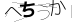 CAPTCHA