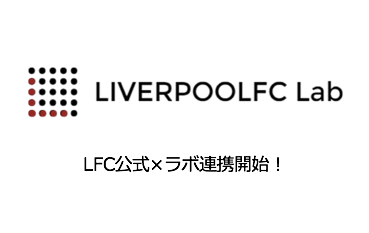LFCラボとLFC公式の連携