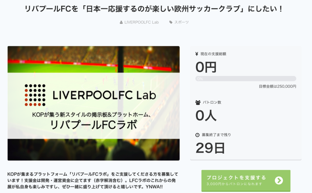 リバプールfcラボ 来シーズンの開発に向けたクラウドファンディングを開始 リバプールfcラボ