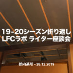 【19-20シーズン折返し】LFCラボライター座談会