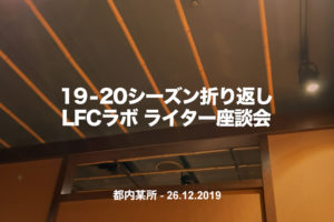 【19-20シーズン折返し】LFCラボライター座談会