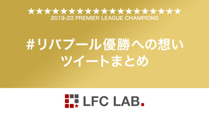 【ツイートまとめ】日本人KOPたちの「#リバプール優勝への想い」