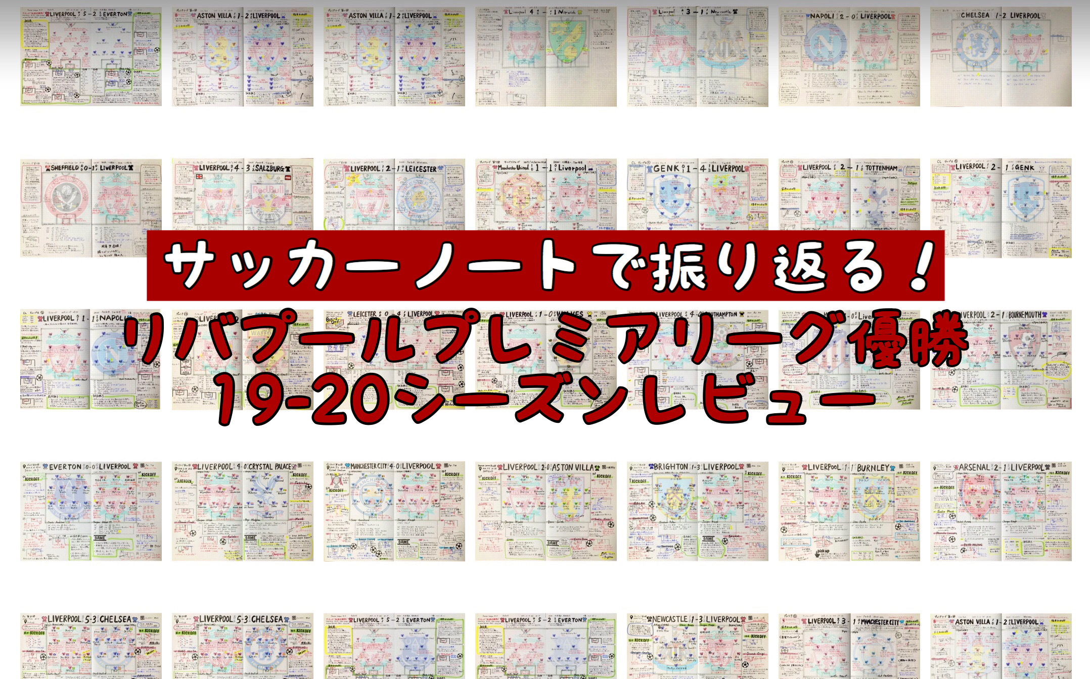 サッカーノートで振り返る リバプールのプレミアリーグ優勝 19 シーズンレビュー リバプールfcラボ