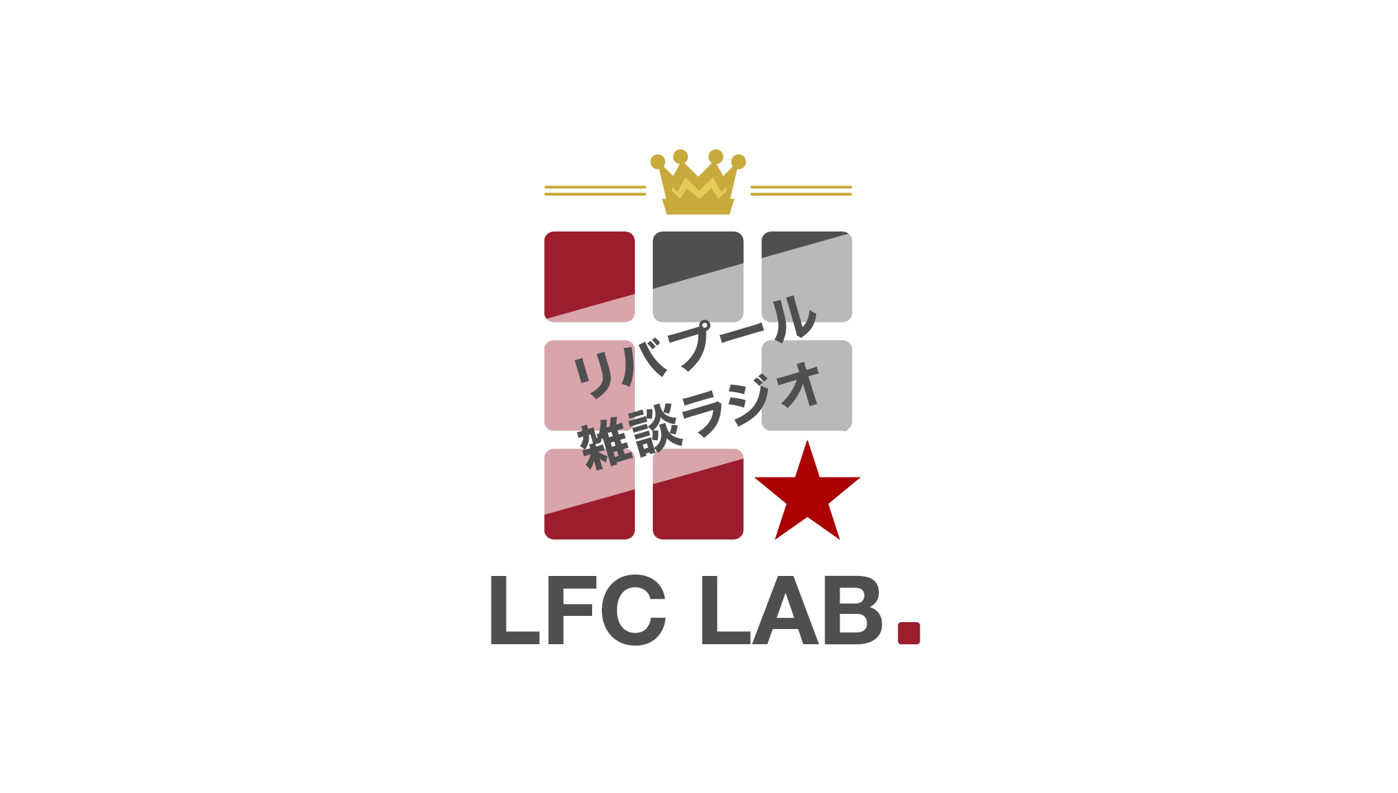 Lfcラボのポッドキャスト番組 リバプール雑談ラジオ 配信中 Lfcラボ